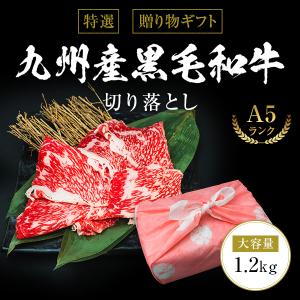 ギフト お中元 御中元 大容量 特選 九州産黒毛和牛A5切り落とし 1.2kg 400g×3 内祝い 贈物 御歳暮 お歳暮 風呂敷 化粧箱｜nakayamaya