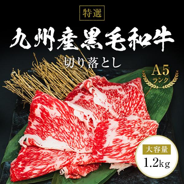大容量 特選 九州産黒毛和牛A5切り落とし 1.2kg 400g×3 和牛 牛肉 肉 すき焼き しゃ...