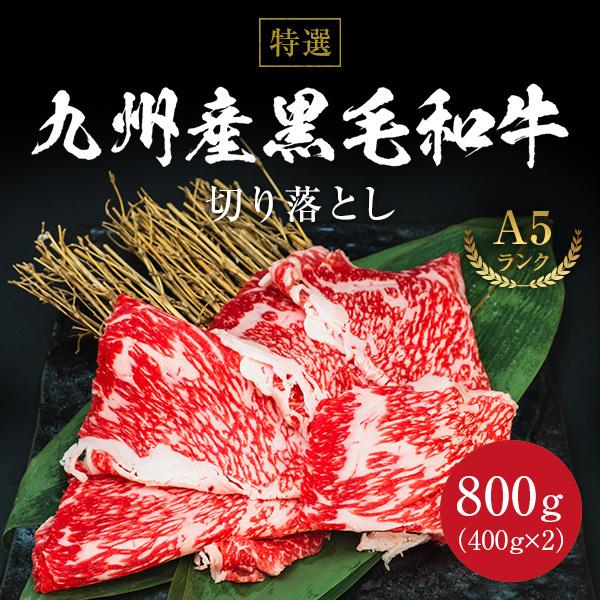 特選 九州産黒毛和牛A5切り落とし 800g 400g×2 和牛 牛肉 肉 すき焼き しゃぶしゃぶ ...