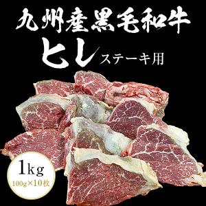 九州産黒毛和牛ヒレ1kg（100g×10枚）ステーキ用 九州産 黒毛和牛 ヒレ ステーキ BBQ バーベキュー｜総合食肉卸中山家