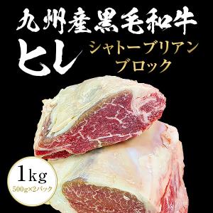 九州産黒毛和牛ヒレ シャトーブリアン ブロック 1kg 九州産 黒毛和牛 ヒレ ステーキ BBQ バーベキュー｜nakayamaya