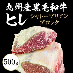 九州産黒毛和牛ヒレ シャトーブリアン ブロック 500g 九州産 黒毛和牛 ヒレ ステーキ BBQ バーベキュー｜nakayamaya