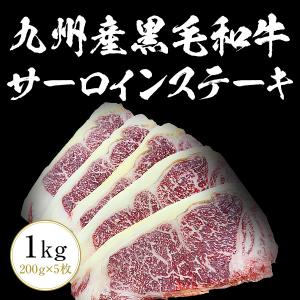 九州産黒毛和牛サーロインステーキ1kg（200g×5枚）九州産 黒毛和牛 ヒレ ステーキ ステーキ肉 サーロイン BBQ バーベキュー｜nakayamaya