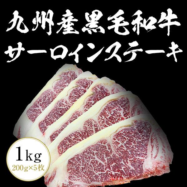 九州産黒毛和牛サーロインステーキ1kg（200g×5枚）九州産 黒毛和牛 ヒレ ステーキ ステーキ肉...