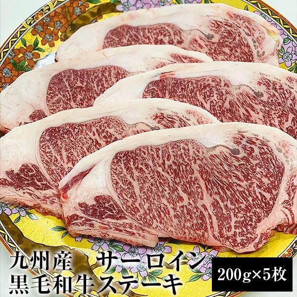 九州産黒毛和牛 A5サーロインステーキ 1kg（200g×5枚）九州産 黒毛和牛 ヒレ ステーキ ス...