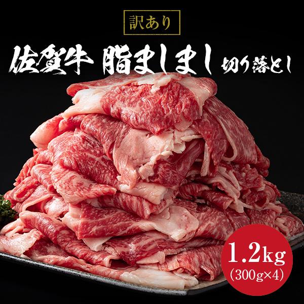 訳あり 佐賀牛 脂ましまし切り落とし 1,2kg（300g×4）九州産 黒毛和牛 BBQ バーベキュ...