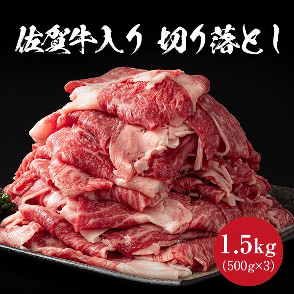 佐賀牛入り切り落とし 1.5kg（500g×3）セット 九州産 黒毛和牛 BBQ バーベキュー