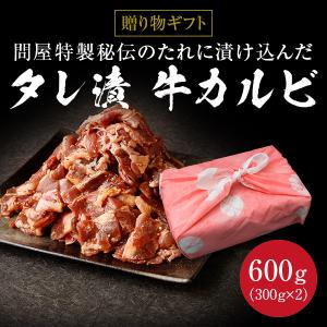 ギフト お中元 御中元 タレ漬け牛カルビ 600g 300g×2 送料無料 内祝い 贈物 御歳暮 お歳暮 化粧箱｜nakayamaya