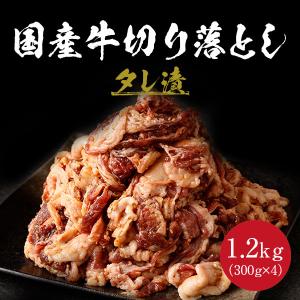 牛味付け国産切り落とし 牛肉 国産牛 切り落とし 1.2kg 300g×4 送料無料｜nakayamaya