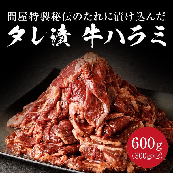 タレ漬け牛ハラミ 600g 300g×2 牛肉 焼肉 焼き肉 ハラミ 肉 牛ハラミ タレ漬け 送料無...