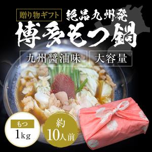 ギフト お中元 御中元 絶品九州発博多もつ鍋 九州醤油味