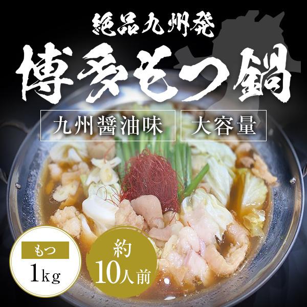 大容量 絶品九州発博多もつ鍋 九州醤油味 約10人前 もつ 1kg 100g×10 濃縮九州醤油スー...