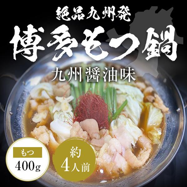 絶品九州発博多もつ鍋 九州醤油味 約4人前 もつ 400g 100g×4 濃縮九州醤油スープ 120...