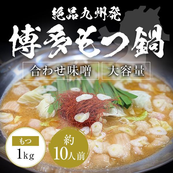 絶品九州発博多もつ鍋 合わせ味噌 約10人前 もつ 1kg 100g×10 濃縮合わせ味噌スープ 1...