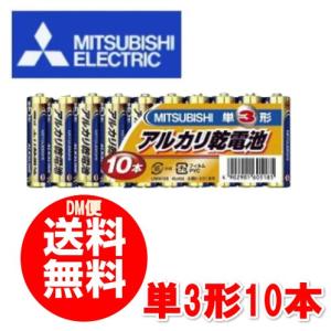 クリックポスト送料無料三菱アルカリ乾電池お得な10本セット単3形10本LR6N/10S条件付（代引き不可）