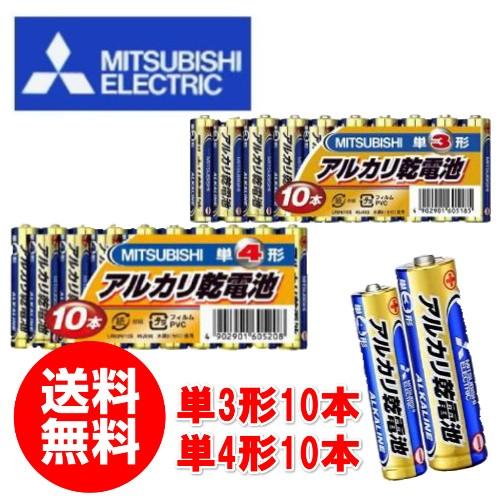 クリックポスト送料無料三菱アルカリ乾電池お得な20本セット単3形10本LR6N/10S単4形10本L...