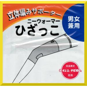 男女兼用立体編みサポーター ひざっこクリックポスト対応2点まで代引き不可