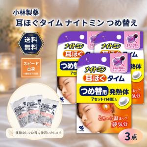 耳ほぐタイム ナイトミン つめ替え 小林製薬 快眠グッズ 安眠 安眠グッズ リラックス 耳栓 防音 ばら売り 7セット（14個）入り× 3個セット