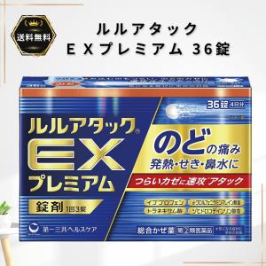 ルルアタック EXプレミアム 36錠 のどの痛み 発熱 せき 鼻水 第一三共ヘルスケア 指定第2類医薬品★