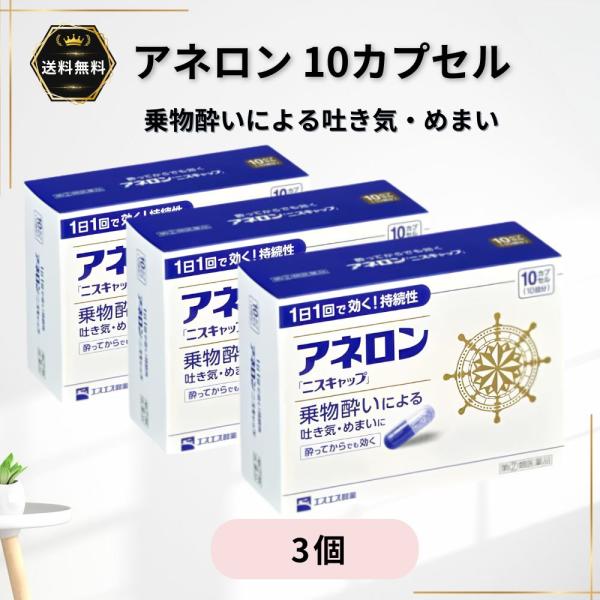 アネロン ニスキャップ 酔い止め 10カプセル 3個 乗物酔い 吐き気 めまい 【指定第2類医薬品】