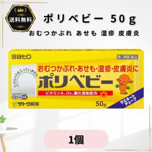ポリベビー 50g 1個 おむつかぶれ あせも 湿疹 皮膚炎 虫刺され 蕁麻疹 軟膏 かゆみ止め 塗り薬 非ステロイド 赤ちゃん 子供 【第3類医薬品】★