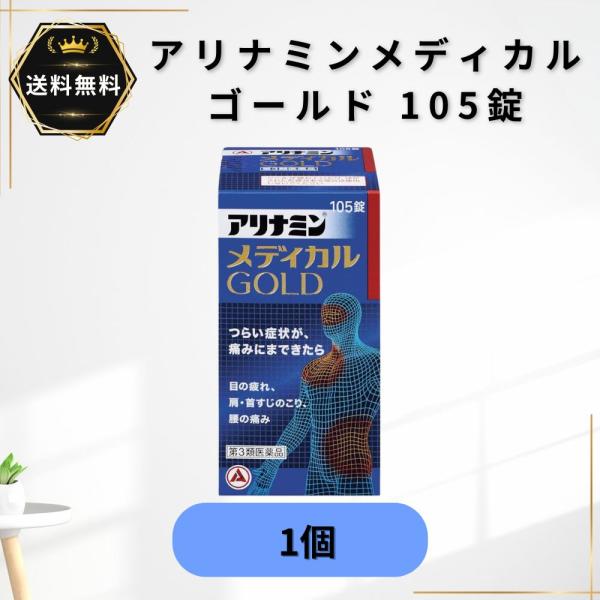 アリナミンメディカルゴールド 105錠  1個　眼精疲労 肩こり 腰痛 第3類医薬品