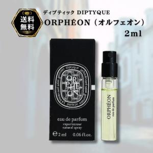 オルフェオン 香水 ディプティック オードパルファン EDP 2mL 並行輸入品 お試し ミニ 旅行用