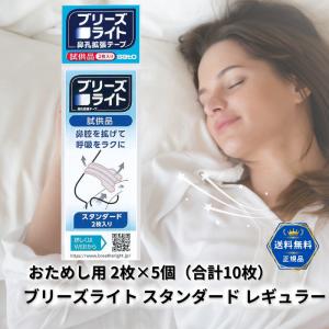 ブリーズライト スタンダード レギュラー 10枚 　　（2枚入り×5個) 肌色 ベージュ 鼻孔拡張テープ 快眠 いびき 軽減　鼻づまり 解消 グッズ お試し