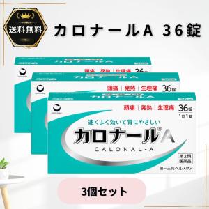 カロナールA 36錠 3個セット 解熱鎮痛薬 頭痛 発熱 生理痛 第2類医薬品★