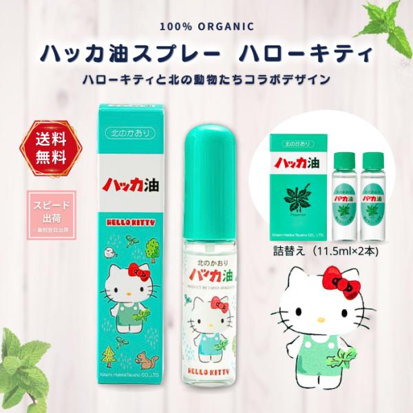 ハッカ油スプレー ハローキティ ハッカスプレーセット (本体11.5ml、詰替え11.5ml×2本入...