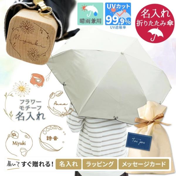 日傘 折りたたみ 完全遮光 折り畳み傘 UVフルール 名入れ 晴雨兼用 遮光率100% UPF50+...