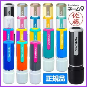 シャチハタ ネーム9 ネーム印 別注品 当店限定新色発売 印鑑 オーダー はんこ シヤチハタ 認印