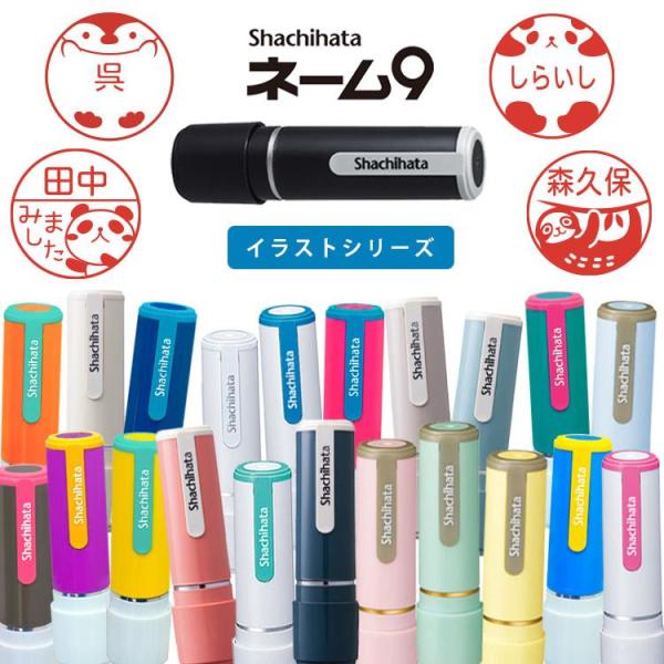 シャチハタ ネーム9 イラスト印 評価印 はんこ オーダー品 別注品 くすみ 当店限定色