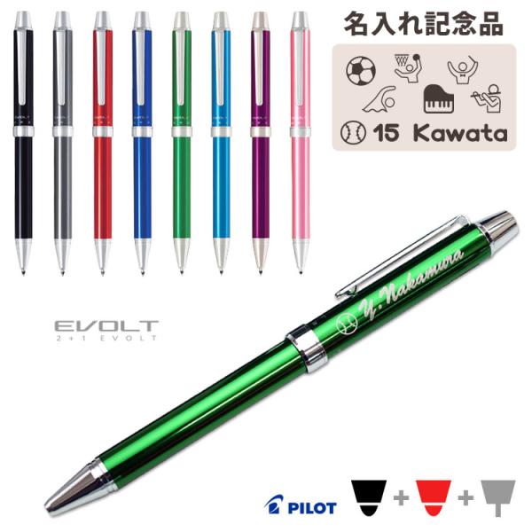 卒団記念 名入れ 多機能ペン 2+1 エボルト パイロット 名前入り 記念品