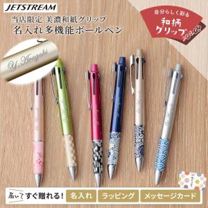 ジェットストリーム ボールペン 名入れ 和風 和柄 オリジナル 4＆1