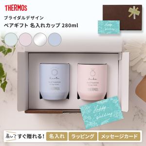 名入れ ペア サーモス 真空断熱カップ 保温 保冷 ペアタンブラー プレゼント ステンレス 2個セット 結婚祝い ペアギフト THERMOS 280ml