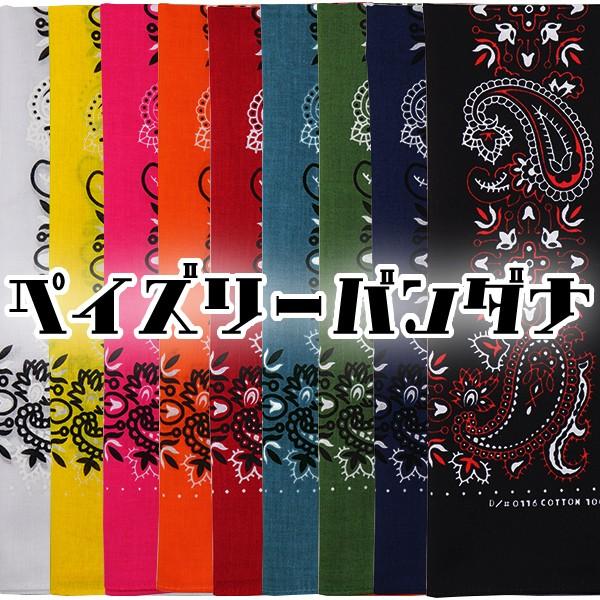 売れ筋 9色 約54×54cm ペイズリーバンダナ バンダナ 綿100％ 【送料無料(1000円の購...