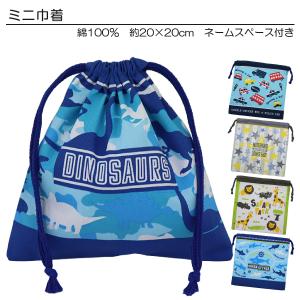 ニシオ2022 男児柄 ミニ巾着 巾着 コップ入れ コップ袋