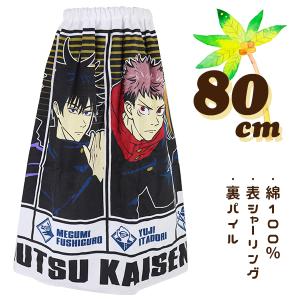 呪術廻戦 80cm丈 大寸 大判 キッズ 子供 ラップタオル 巻きタオル タオル 入園 入学 通園 通学 【送料無料】