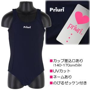 Priuri プリウリ スクール水着 ワンピース 水着 子供 キッズ 女児 のびるゼッケン付き 紺無地 120-170cm 水泳 【送料無料(税込1000円のお買上げが条件)】