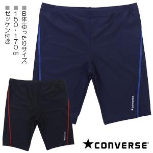 【Ｂ体：ゆったりサイズ】CONVERSE コンバース 150-170cm スクール水着 水着 スイムパンツ 海パン 子供 キッズ 男児 【送料無料】