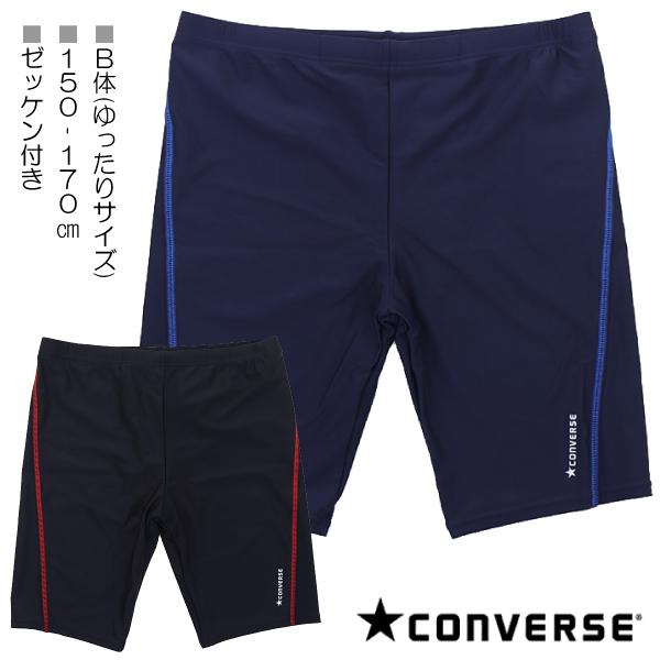 【Ｂ体：ゆったりサイズ】CONVERSE コンバース 150-170cm スクール水着 水着 スイム...
