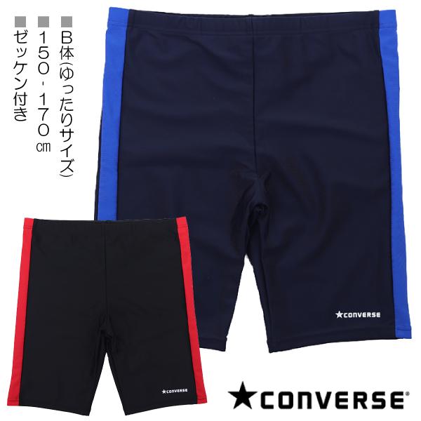 【Ｂ体：ゆったりサイズ】CONVERSE コンバース 150-170cm スクール水着 水着 スイム...