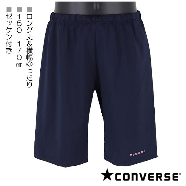 【ロング丈＆横幅ゆったり】CONVERSE コンバース 150-170cm スクール水着 スイムパン...
