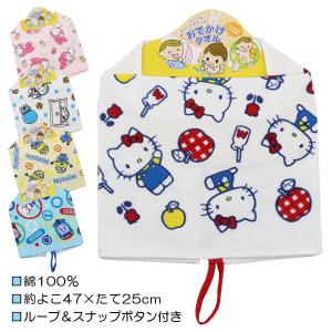 おでかけタオル キャラクター ループ付きタオル 前掛け ループ&スナップボタン付き 表ガーゼ タオル 5柄 【送料無料(税込1000円のお買上げが条件)】