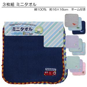 ◆ニシオ2024◆ ３枚組 ミニタオル プチタオル ワンポイント刺繍入り タオル ハンカチ 綿100％ 約16×16cm 【送料無料(税込1000円のお買上げが条件)】