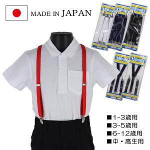 日本製 サスペンダー 子供 キッズ ジュニア 4色 4サイズ