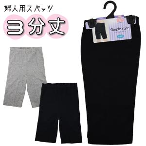 ３分丈 Simple Style M.L.LL 婦人用 レディース スパッツ レギンス インナー パンツ 【送料無料(1000円の購入条件)】