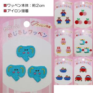 アイロン接着 めじるしワッペン 刺繍ワッペン 約２ｃｍ 入園 入学 通園 通学 【送料無料(税込1000円のお買上げが条件)】