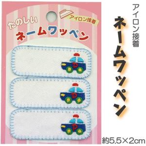 アイロン接着ネームワッペン 22-パトカー【送料無料(1000円の購入条件)】